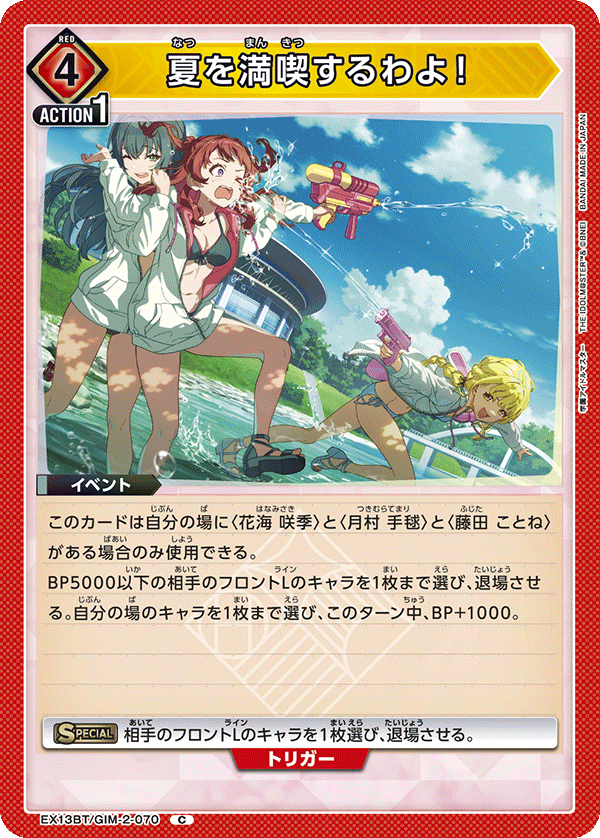 EX13BT/GIM-2-070 我要盡情享受夏天！