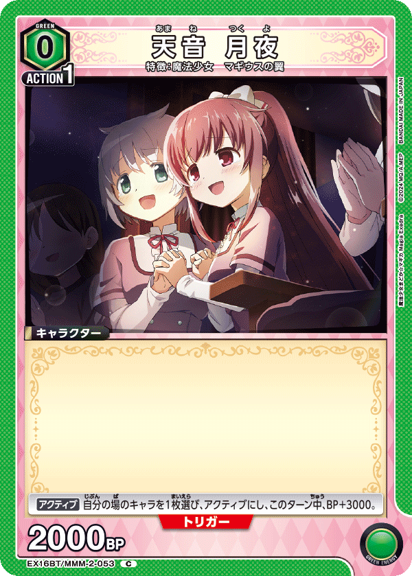 EX16BT/MMM-2-053 天音月夜