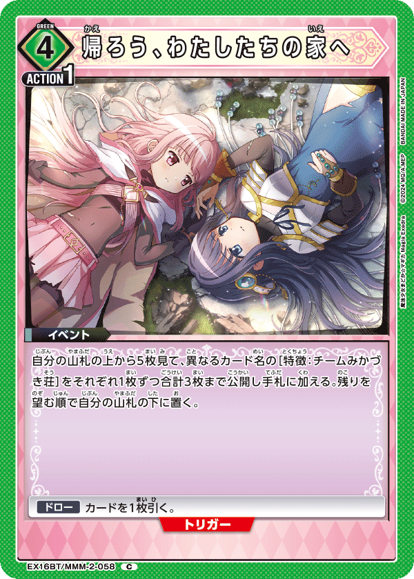 EX16BT/MMM-2-058 回去吧，回到我們的家
