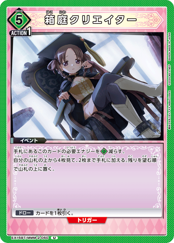 EX16BT/MMM-2-060 箱庭創造者