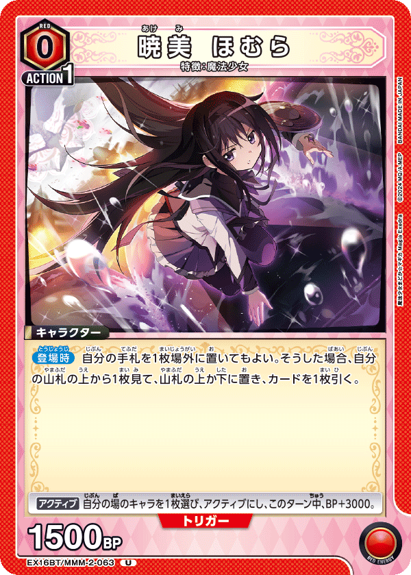 EX16BT/MMM-2-063 曉美焰