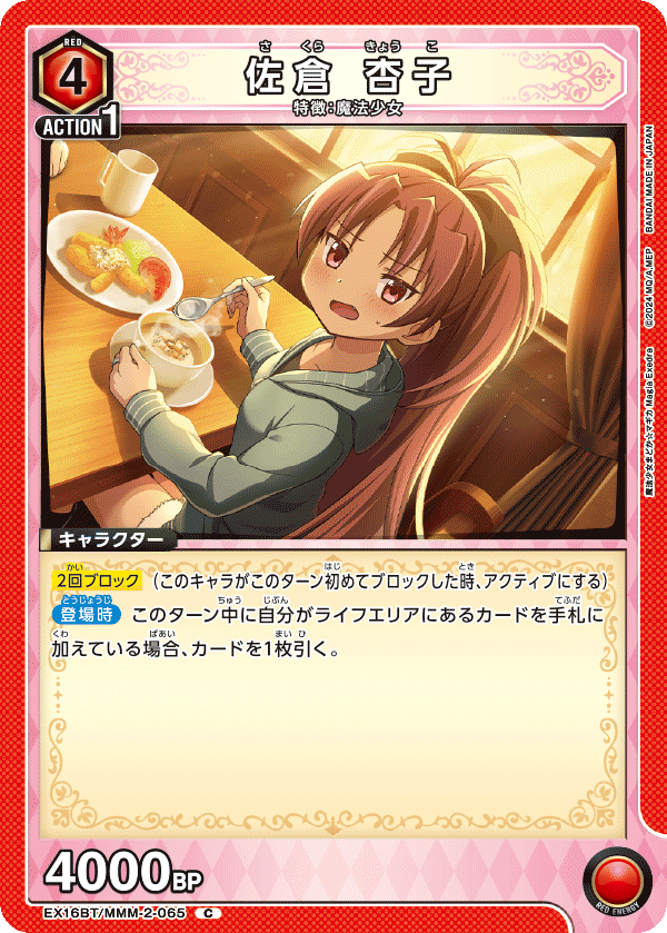 EX16BT/MMM-2-065 佐倉杏子