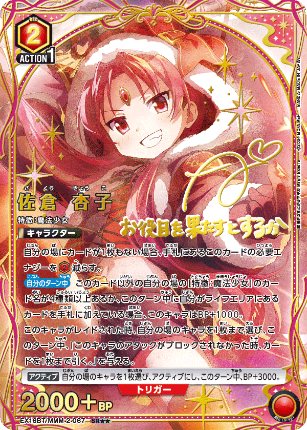 EX16BT/MMM-2-067 佐倉杏子