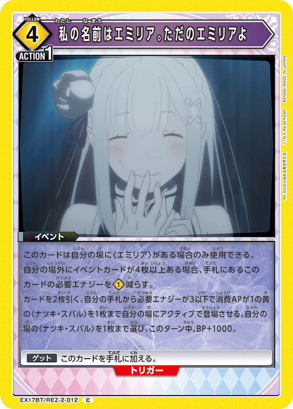 EX17BT/REZ-2-012 我的名字是愛蜜莉雅。就只是愛蜜莉雅。