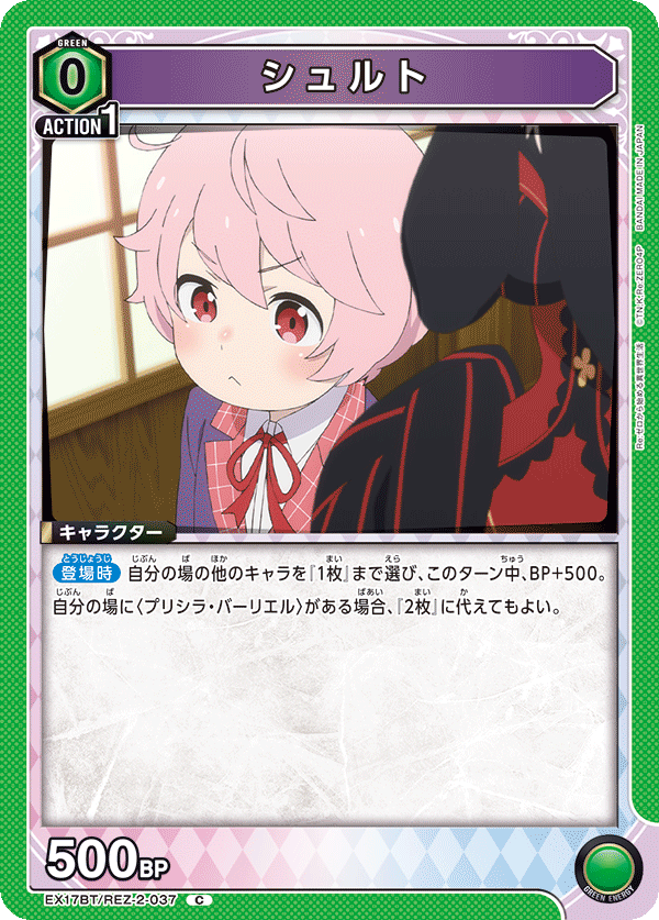 EX17BT/REZ-2-037 修爾特