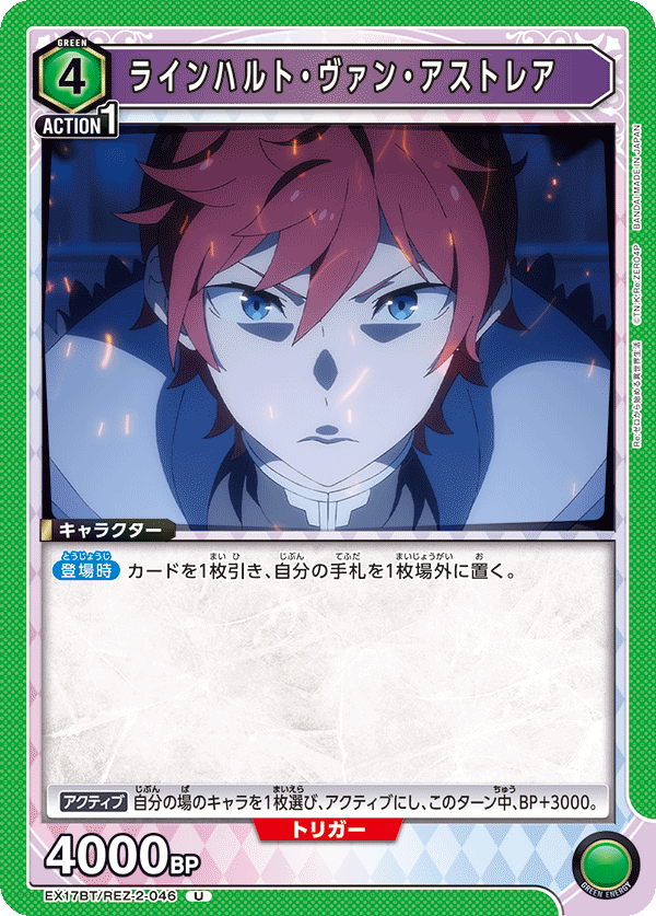 EX17BT/REZ-2-046 萊因哈魯特・范・阿斯特雷亞