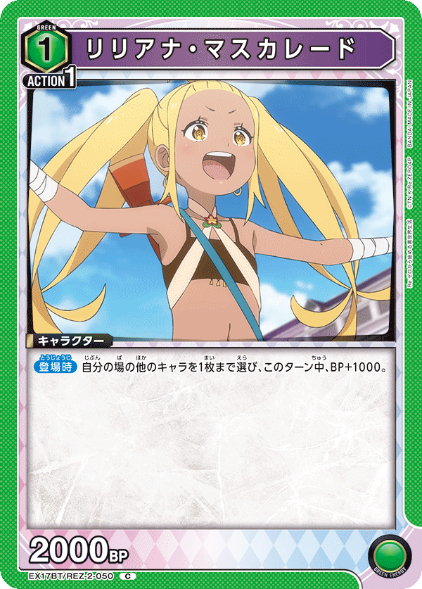 EX17BT/REZ-2-050 莉莉安娜・瑪斯柯瑞德