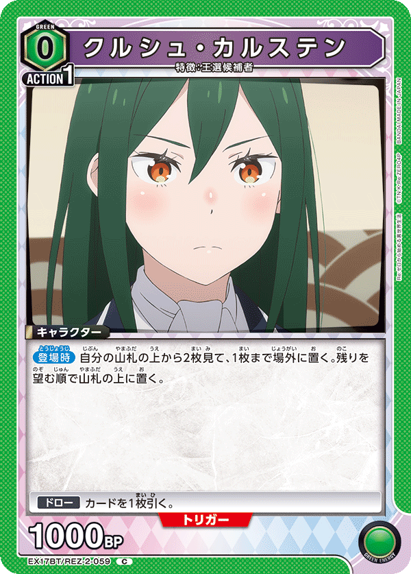 EX17BT/REZ-2-059 庫珥修・卡爾斯滕