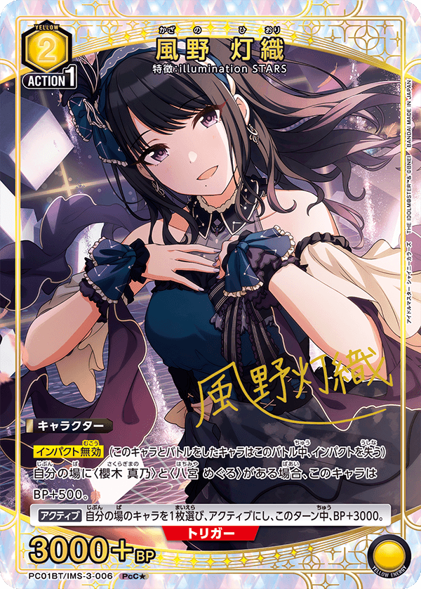 PC01BT/IMS-3-006 風野燈織