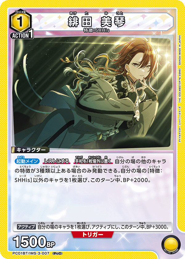 PC01BT/IMS-3-007 緋田美琴