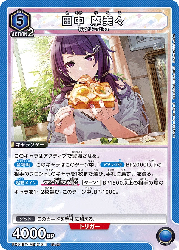 PC01BT/IMS-3-011 田中摩美美