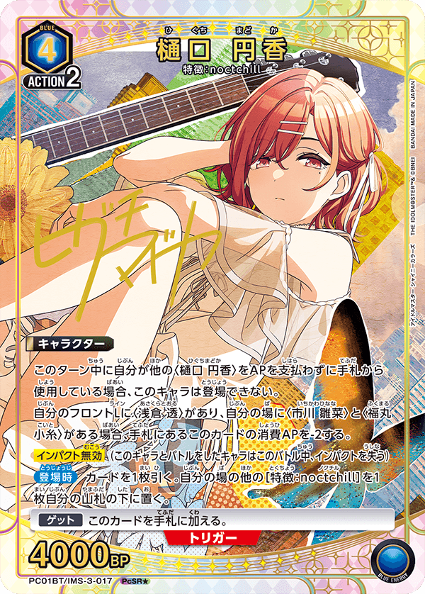 PC01BT/IMS-3-017 樋口圓香