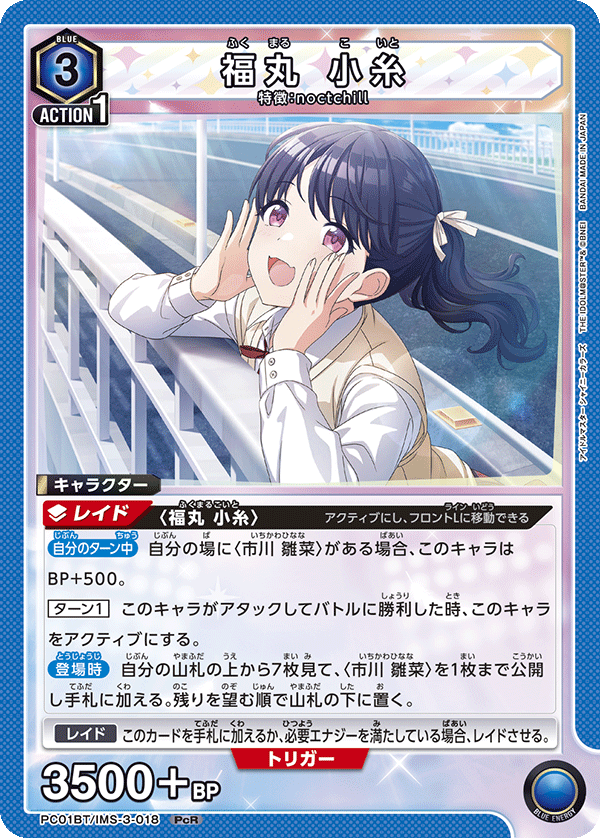 PC01BT/IMS-3-018 福丸小糸