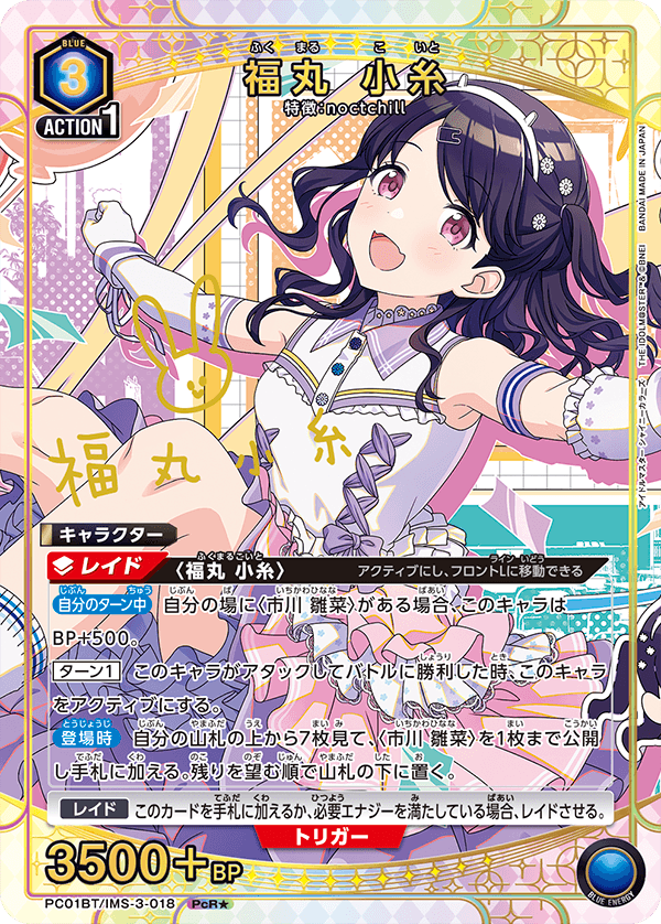 PC01BT/IMS-3-018 福丸小糸