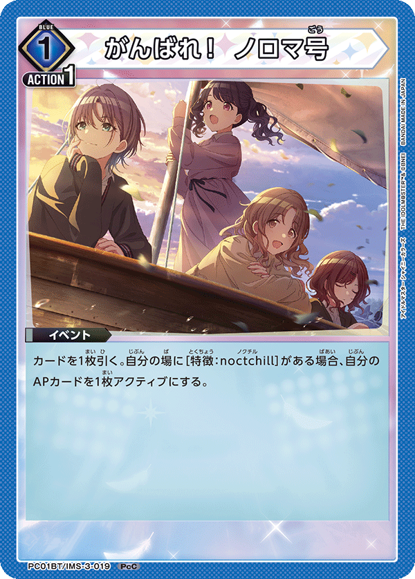 PC01BT/IMS-3-019 加油！慢吞吞號