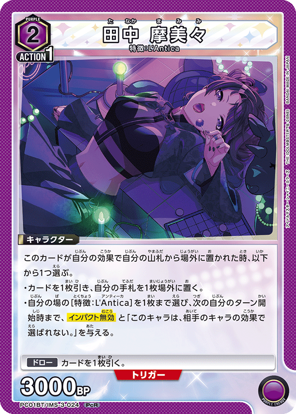 PC01BT/IMS-3-024 田中摩美美