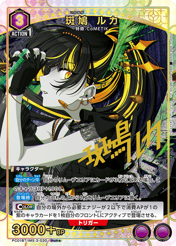 PC01BT/IMS-3-030 斑鳩琉花