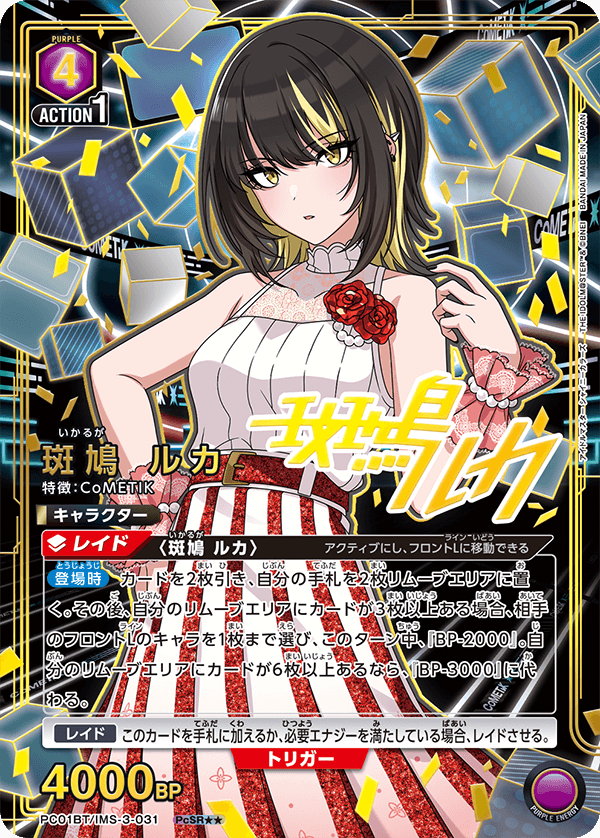 PC01BT/IMS-3-031 斑鳩琉花