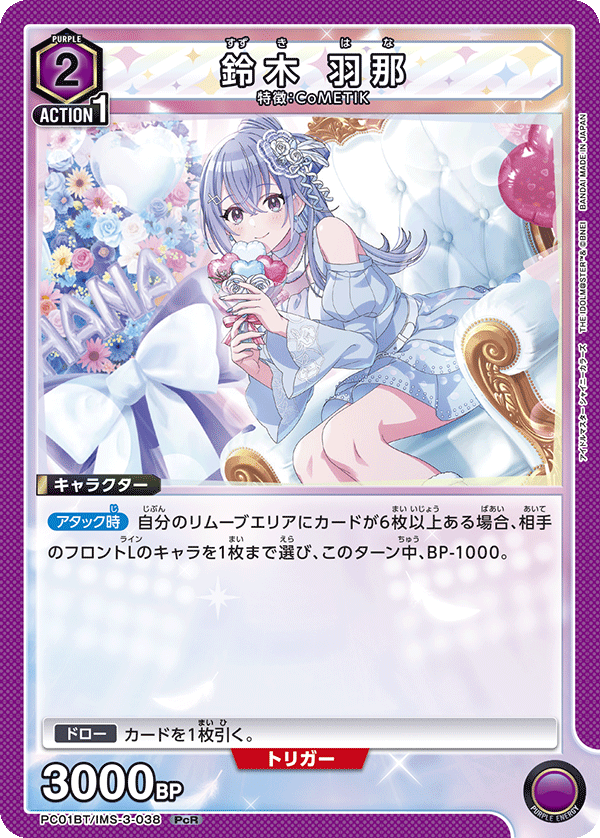 PC01BT/IMS-3-038 鈴木羽那