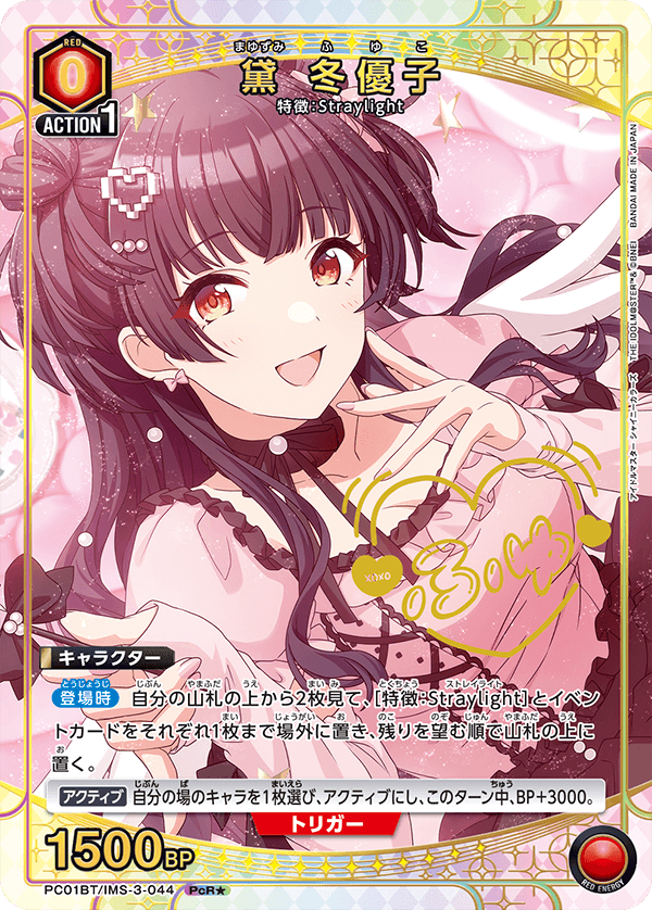 PC01BT/IMS-3-044 黛冬優子