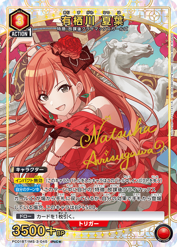 PC01BT/IMS-3-045 有栖川夏葉