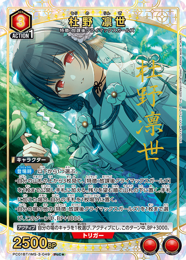 PC01BT/IMS-3-049 杜野凜世