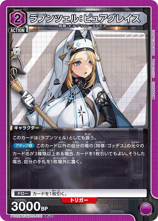 PC02BT/NIK-2-030 長髮公主：純潔恩典