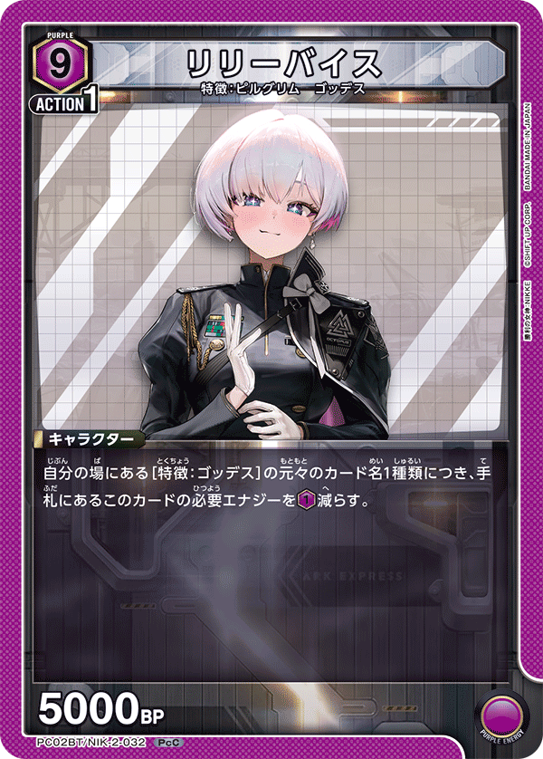 PC02BT/NIK-2-032 莉莉維絲