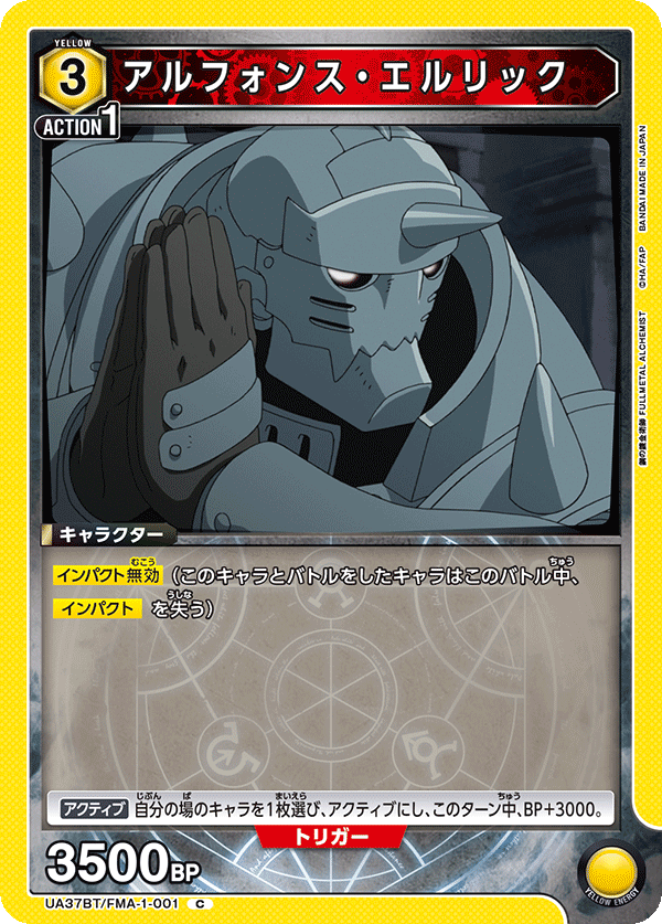 UA37BT/FMA-1-001 阿爾馮斯・愛力克