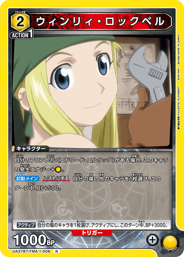 UA37BT/FMA-1-008 溫莉・洛克貝爾