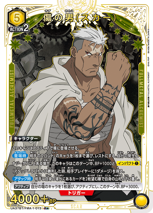 UA37BT/FMA-1-013 傷痕男(斯卡)