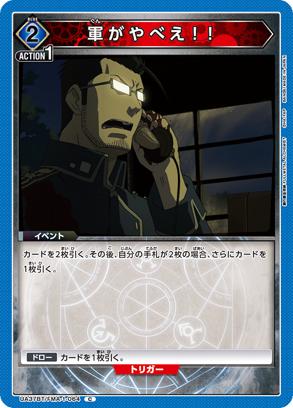 UA37BT/FMA-1-064 軍隊有危險了！！