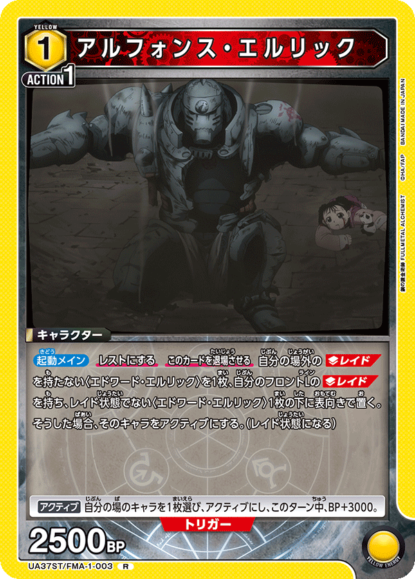 UA37ST/FMA-1-003 阿爾馮斯・愛力克