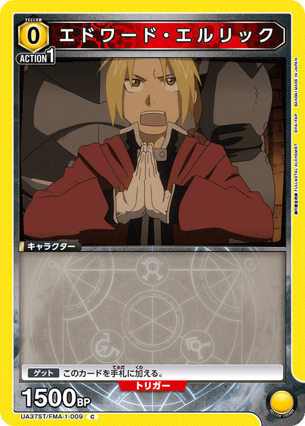 UA37ST/FMA-1-009 愛德華・愛力克