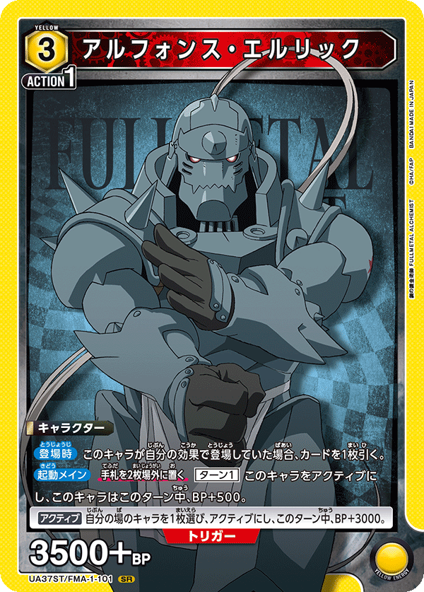 UA37ST/FMA-1-101 阿爾馮斯・愛力克