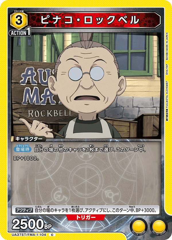 UA37ST/FMA-1-104 比拿可・洛克貝爾