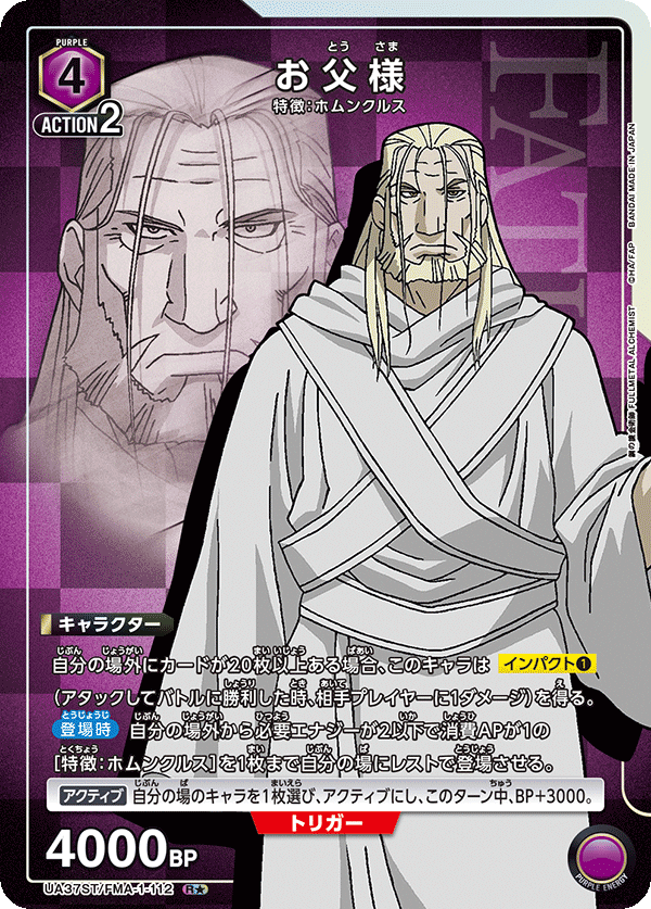 UA37ST/FMA-1-112 父親大人