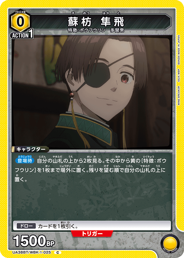 UA38BT/WBK-1-025 蘇枋隼飛