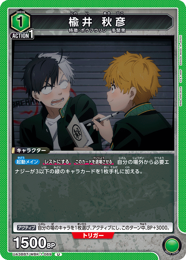 UA38BT/WBK-1-069 楡井秋彦