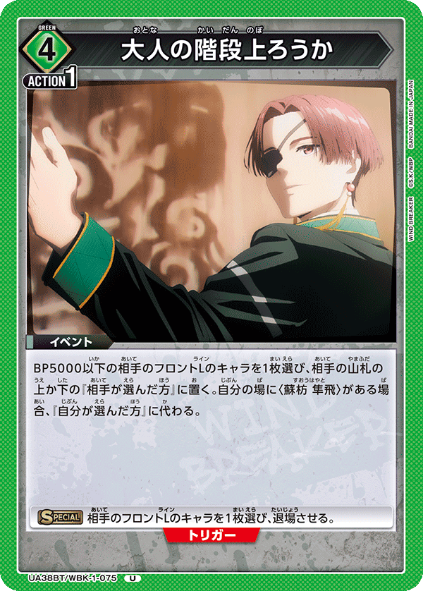 UA38BT/WBK-1-075 要不要登上大人的階梯呢