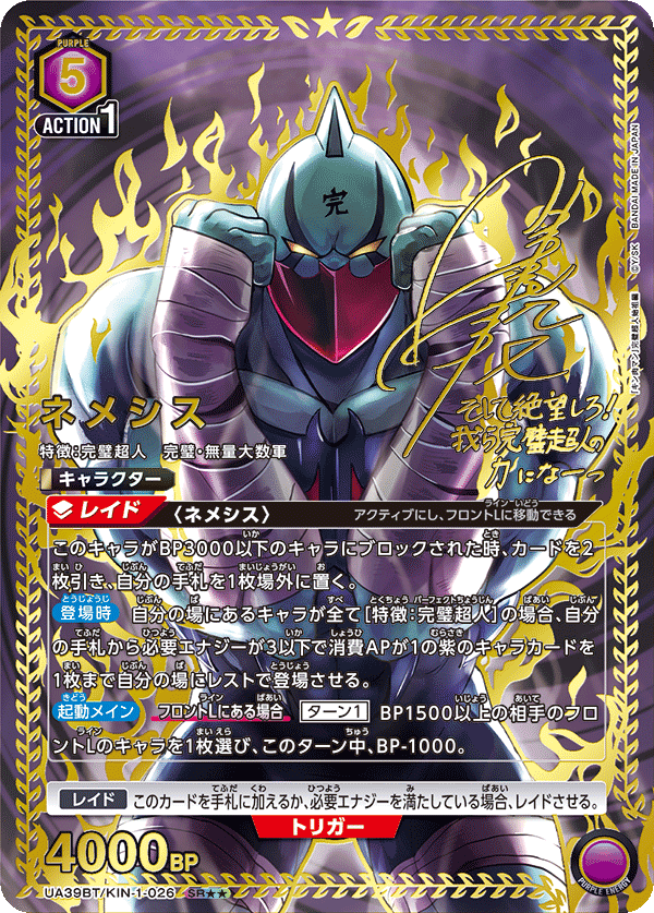 UA39BT/KIN-1-026 涅墨西斯