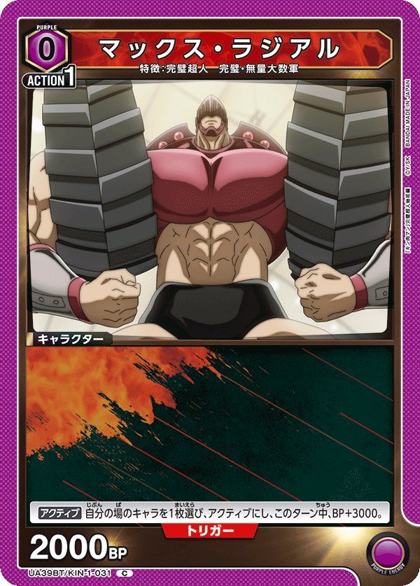 UA39BT/KIN-1-031 馬克斯・拉吉亞爾