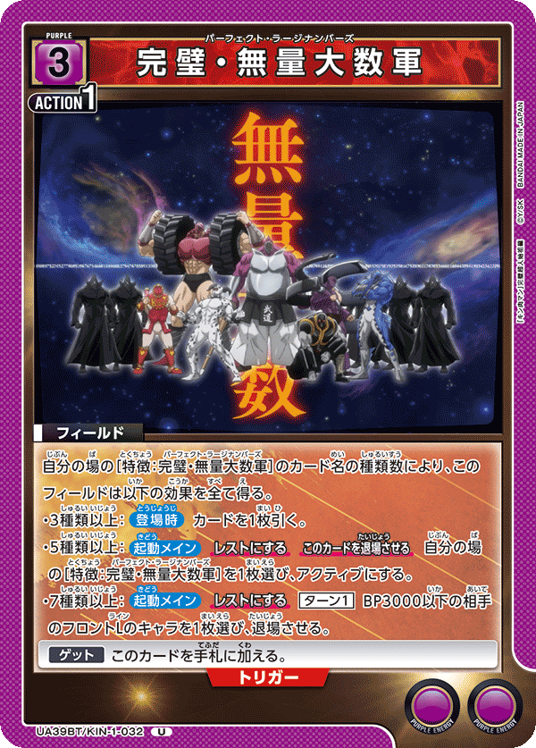 UA39BT/KIN-1-032 完美・無量大數軍
