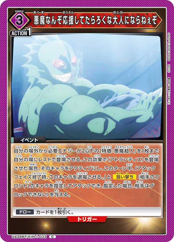 UA39BT/KIN-1-033 為惡魔加油的話，是長不成正直的大人的