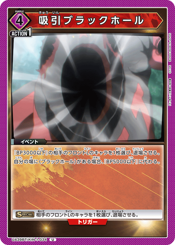 UA39BT/KIN-1-034 吸引黑洞