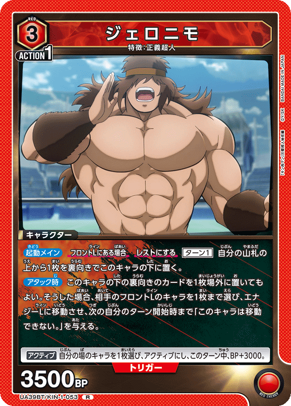 UA39BT/KIN-1-053 傑羅尼莫