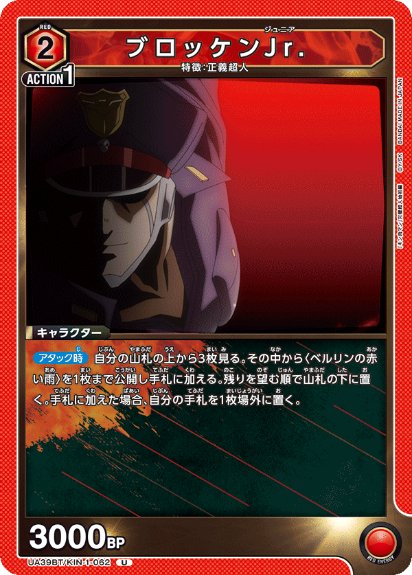 UA39BT/KIN-1-062 布羅肯Jr.