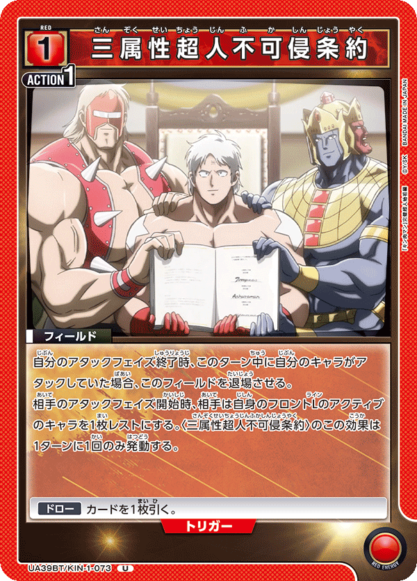 UA39BT/KIN-1-073 三屬性超人不可侵條約