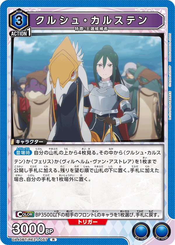 UA40BT/REZ-1-057 庫珥修・卡爾斯滕