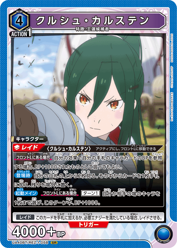 UA40BT/REZ-1-058 庫珥修・卡爾斯滕